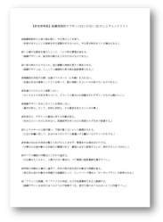 新規事業で失敗しないためのチェックリスト