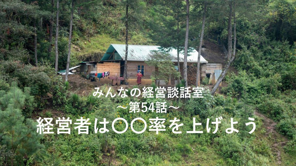 【談話室-第54話】経営者は〇〇率を上げよう