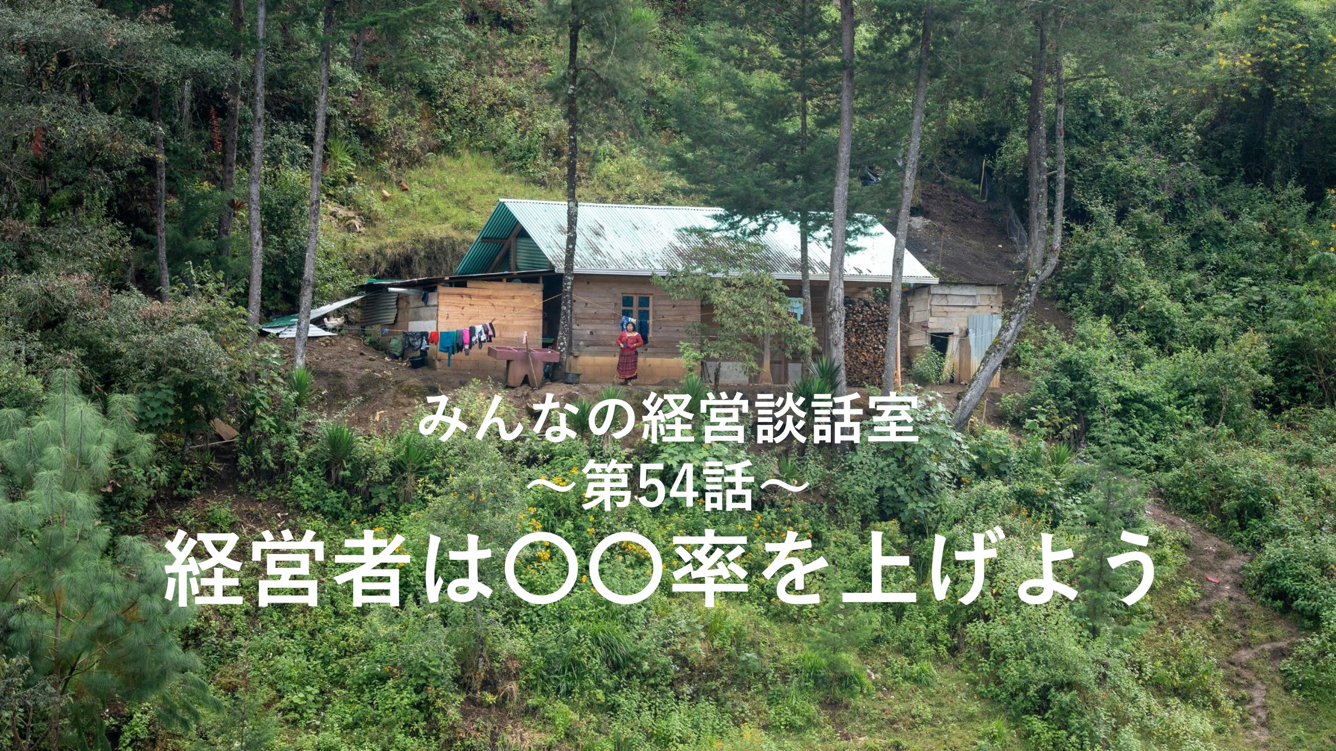 【談話室-第54話】経営者は〇〇率を上げよう